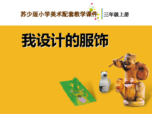苏少版小学三年级美术上册《4.我设计的服饰》配套PPT教学课件