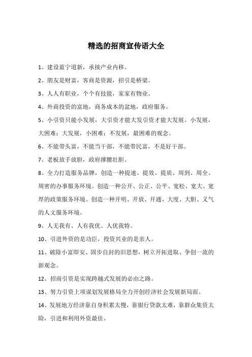 精选的招商宣传语大全