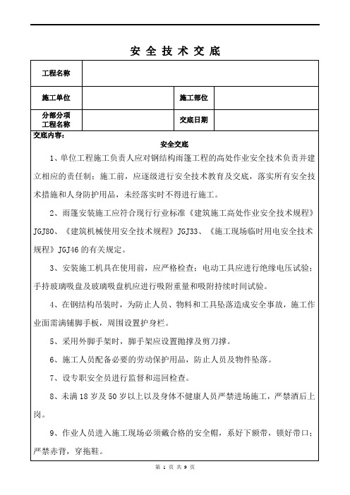 安全技术交底(钢结构雨棚安装)