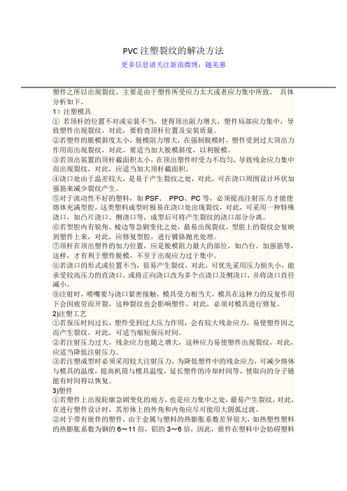 PVC 注塑裂纹的解决方法