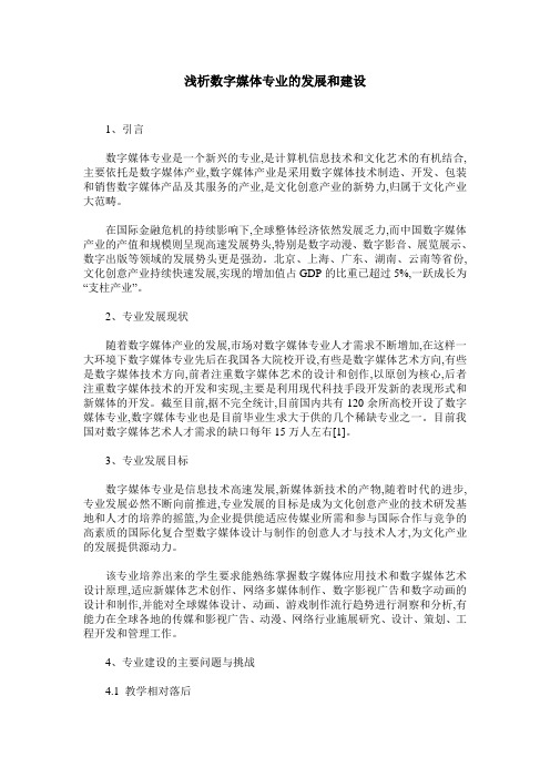 浅析数字媒体专业的发展和建设