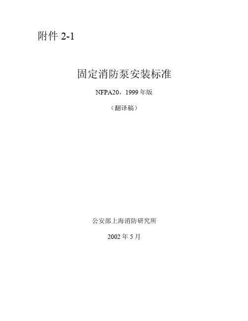 NFPA中文固定消防泵安装规范