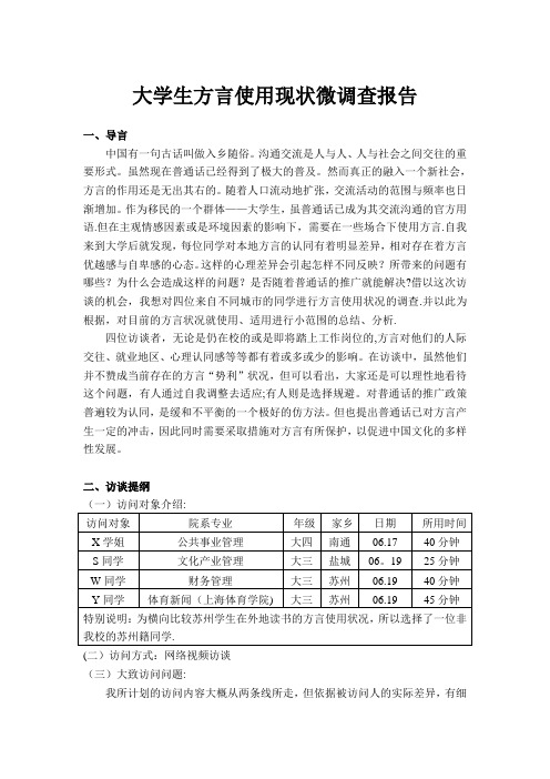 大学生方言调查报告【范本模板】