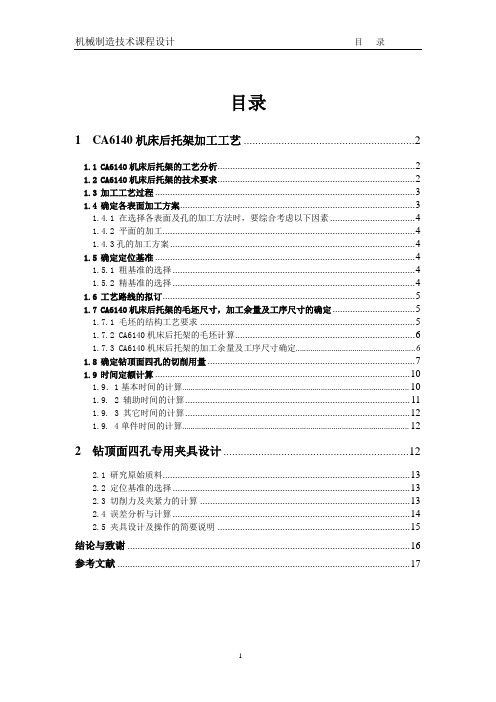 CA6140后托架夹具课程设计说明书