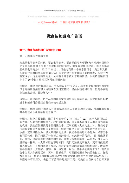 2018-2019-微商招加盟商广告语-优秀word范文 (11页)