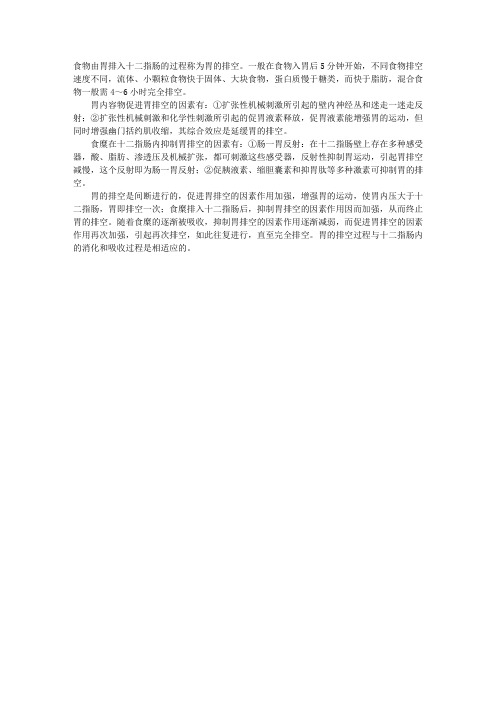 2011年公卫执业医师考试辅导：胃的排空