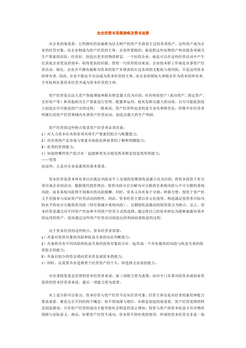 企业的资本发展战略及资本运营