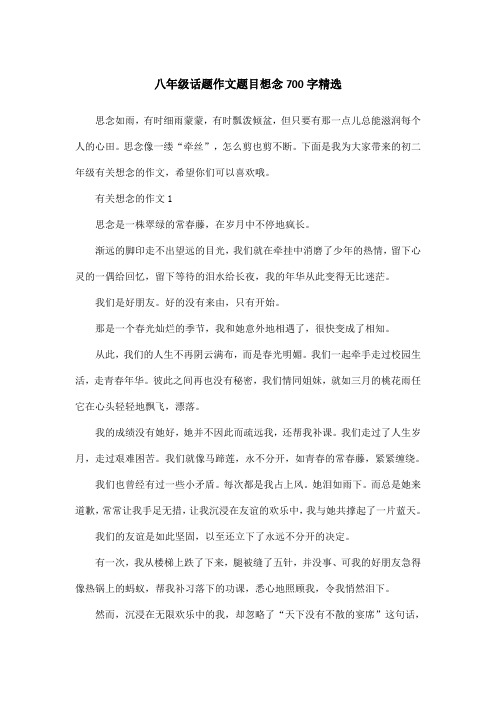 八年级话题作文题目想念700字精选