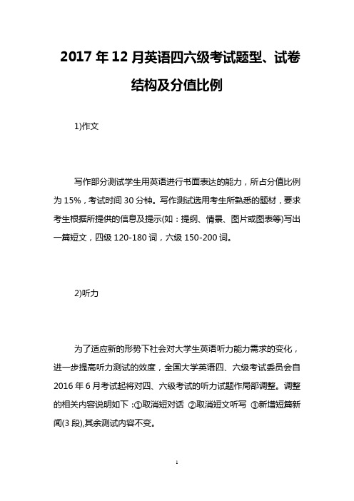 2017年12月英语四六级考试题型、试卷结构及分值比例
