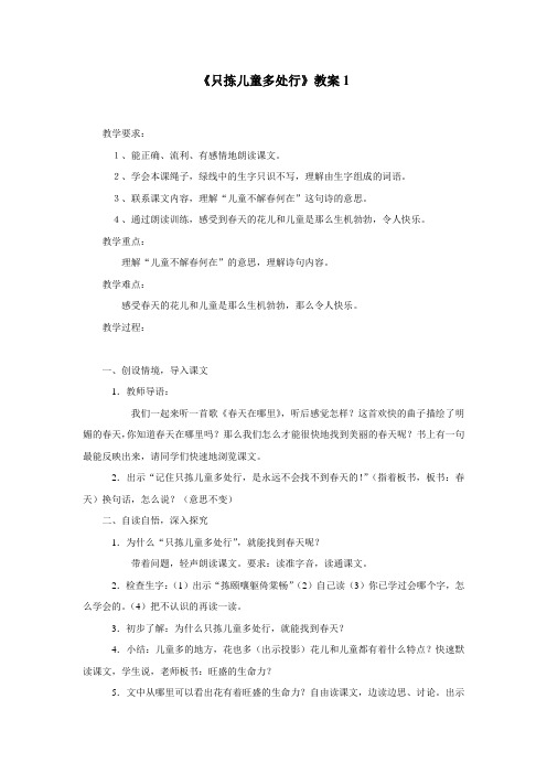 五年级下语文教案只拣儿童多处行(5篇)苏教版