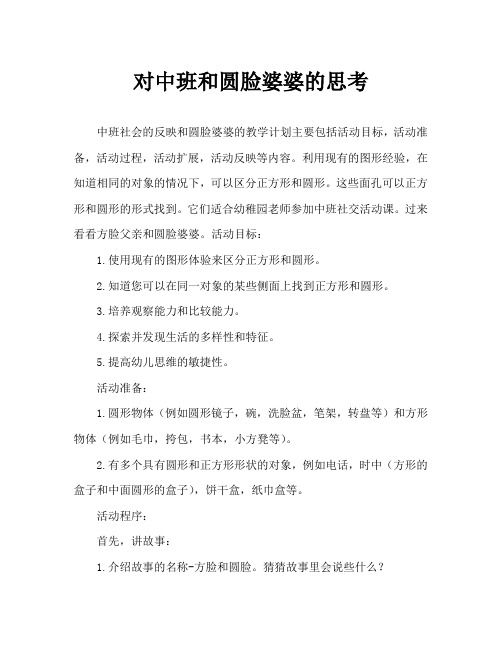 中班社会方脸公公和圆脸婆婆教案反思
