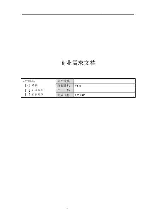 [BRD]商业需求文档