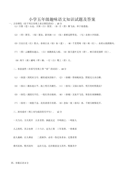小学五年级趣味语文知识试题及答案
