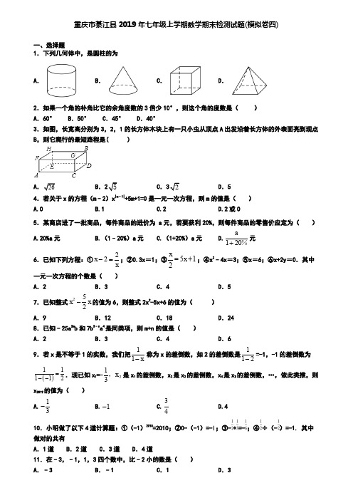 重庆市綦江县2019年七年级上学期数学期末检测试题(模拟卷四)