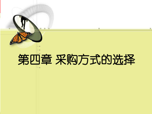 第四章 采购方式的选择