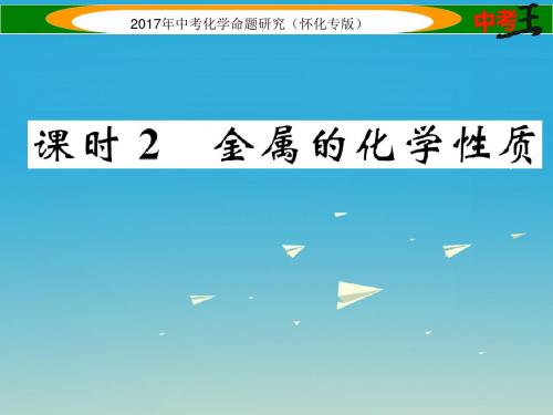 中考化学命题研究第一编教材知识梳理篇第八单元金属和