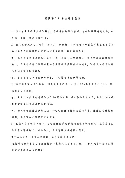建筑施工总平面布置原则