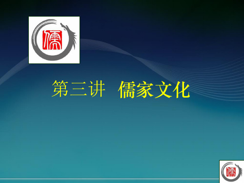 中国文化概论3-1 儒家文化-孔子