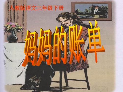 《妈妈的账单》课件