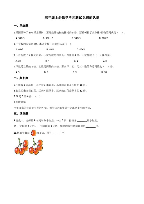三年级上册数学单元测试-5.倍的认识  最新人教版(含答案)
