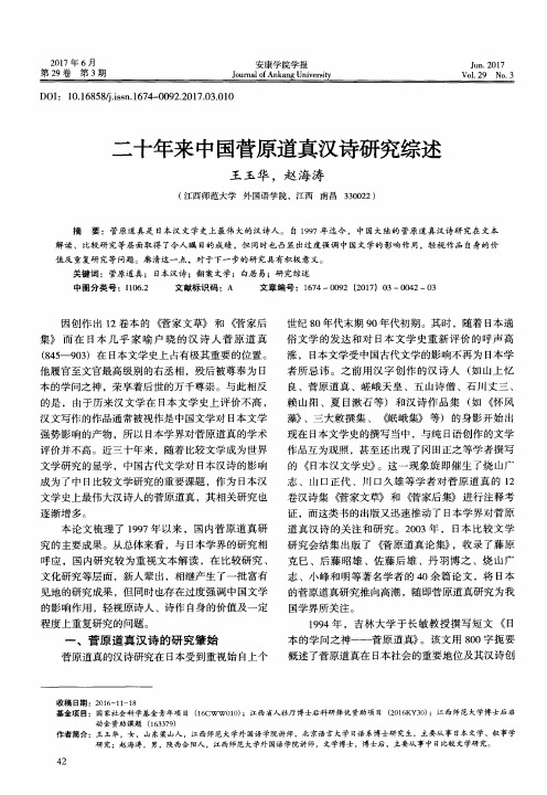 二十年来中国菅原道真汉诗研究综述