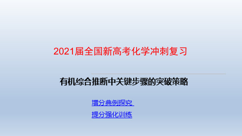 2021届全国新高考化学冲刺复习 有机综合推断中关键步骤的突破策略