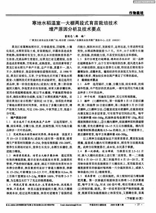 寒地水稻温室-大棚两段式育苗栽培技术增产原因分析及技术要点