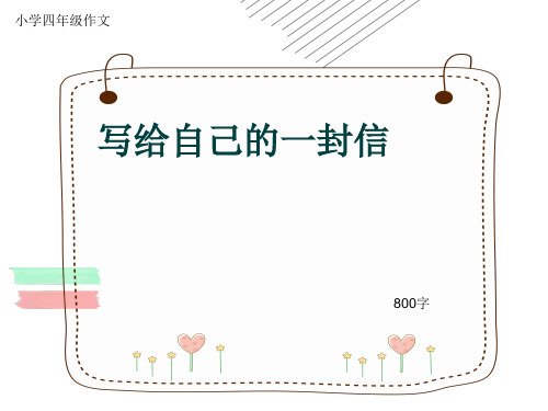 小学四年级作文《写给自己的一封信》800字(共10页PPT)