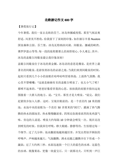 北欧游记作文600字
