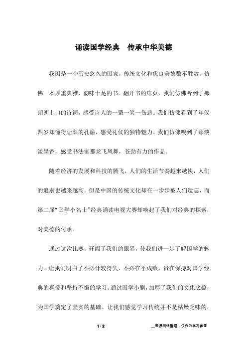 诵读国学经典  传承中华美德_初中作文