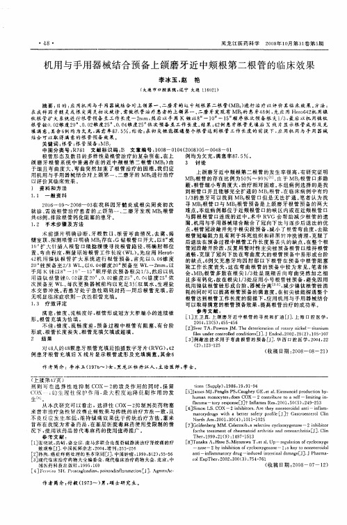 机用与手用器械结合预备上颌磨牙近中颊根第二根管的临床效果