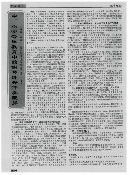 中、小学音乐教育中的钢琴即兴伴奏配弹