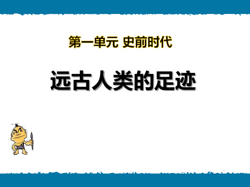 岳麓版七年级历史上册《远古人类的足迹》PPT课件(2篇)