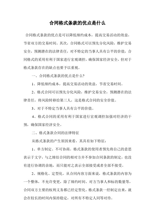 合同格式条款的优点是什么.doc