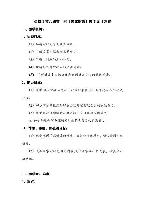 国家财政教学设计(教案)