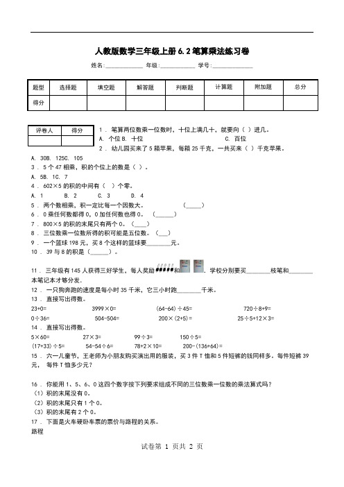 人教版数学三年级上册6.2笔算乘法练习卷_2.doc