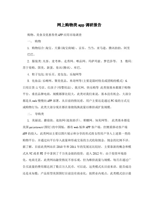 网上购物类app调研报告