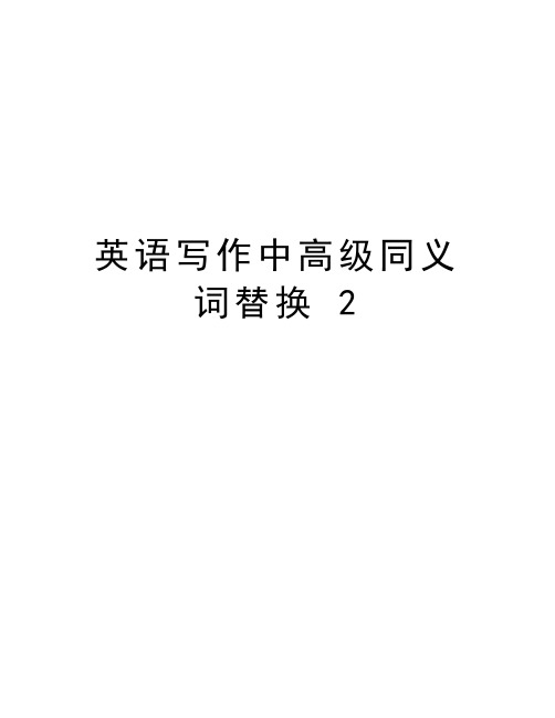 英语写作中高级同义词替换 2教学内容