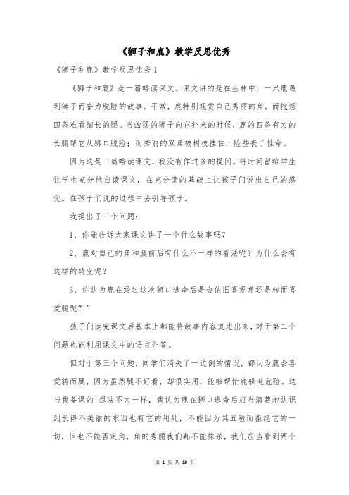《狮子和鹿》教学反思优秀