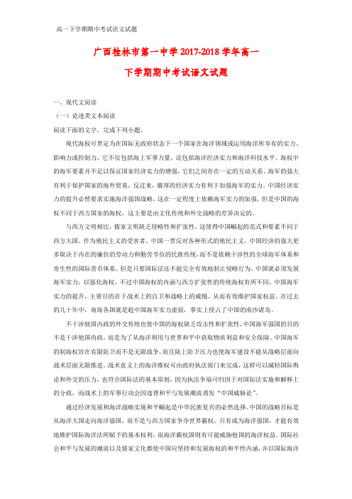 2017-2018学年广西桂林市第一中学高一下学期期中考试语文试题(答案+解析)