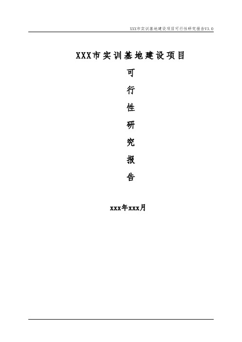 XX市实训基地建设项目可行性研究报告 产学研基地建设项目可行性研究报告