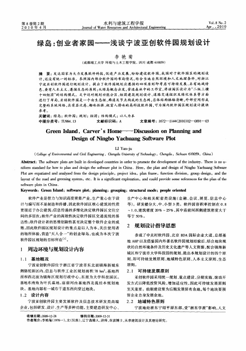 绿岛：创业者家园——浅谈宁波亚创软件园规划设计