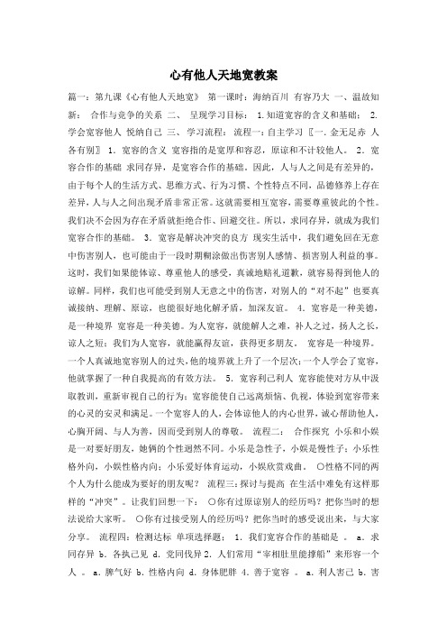 心有他人天地宽教案