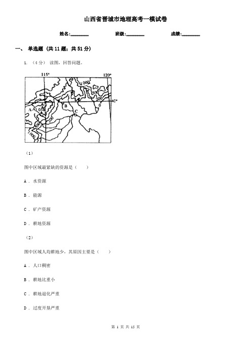 山西省晋城市地理高考一模试卷