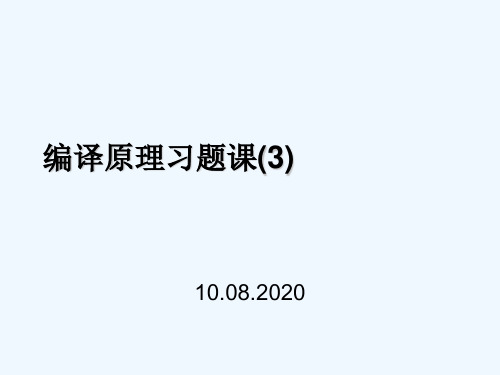 编译原理,陈意云 ,课后解答3