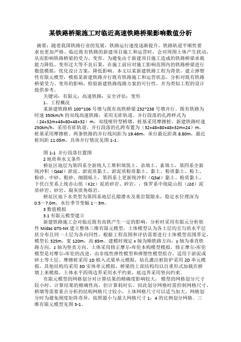 某铁路桥梁施工对临近高速铁路桥梁影响数值分析