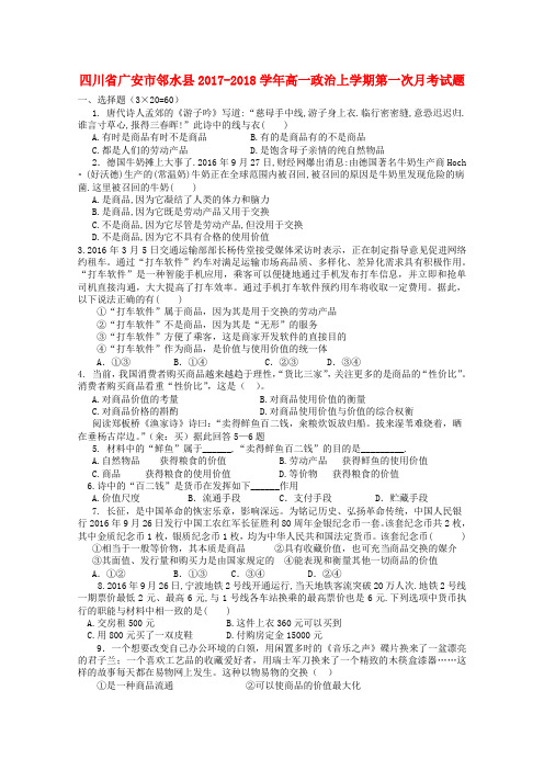 四川省广安市邻水县2017_2018学年高一政治上学期第一次月考试题