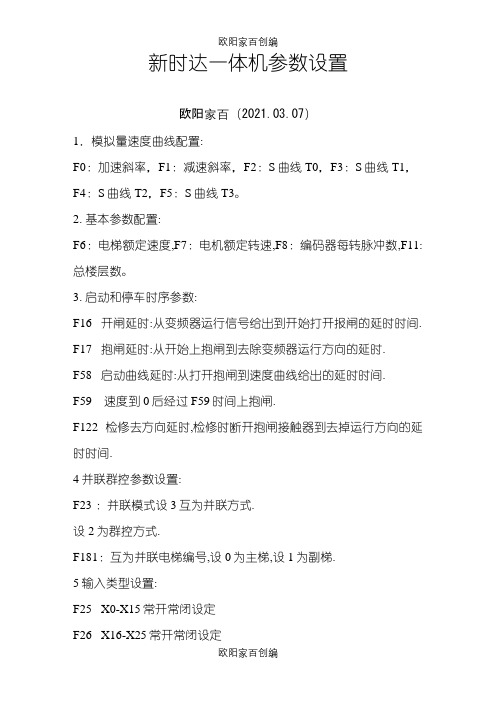 新时达一体机参数设置之欧阳家百创编
