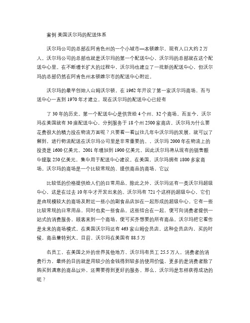 案例美国沃尔玛的配送体系(精)