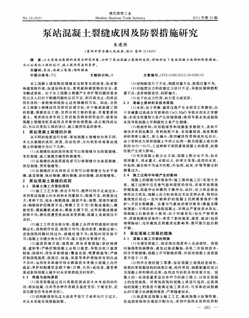 泵站混凝土裂缝成因及防裂措施研究